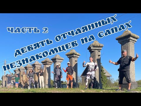 Видео: Девять Незнакомцев отправились в Сплав на САПах в древнюю деревню Дубно Часть 2 -4К