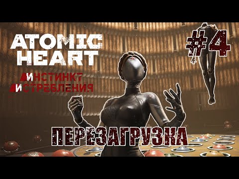 Видео: Перезагрузка Элеоноры - Atomic Heart: Инстинкт Истребления #4 (ФИНАЛ)
