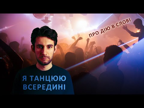 Видео: Дієслово. Більше дії, менше слів!