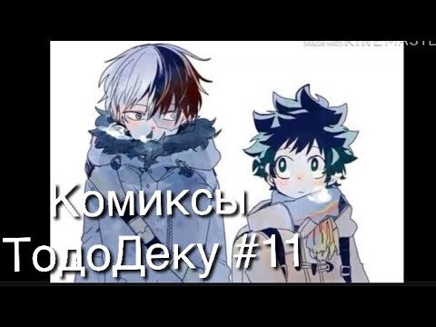 Видео: Озвучка комиксов ТодоДеку #11