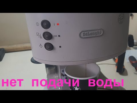 Видео: кофеварка DeLonghi не подаёт воду - ремонт.