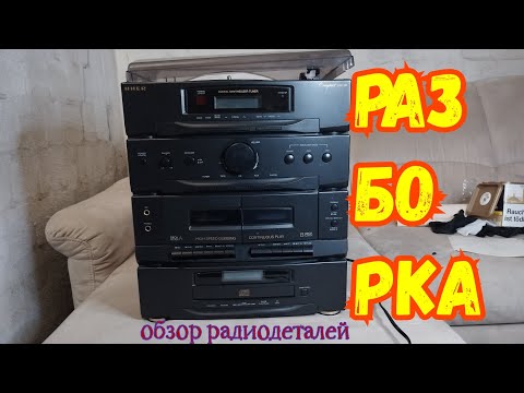 Видео: Радиодетали для АФФИНАЖА из немецкого музыкального центра UHER 2100CD