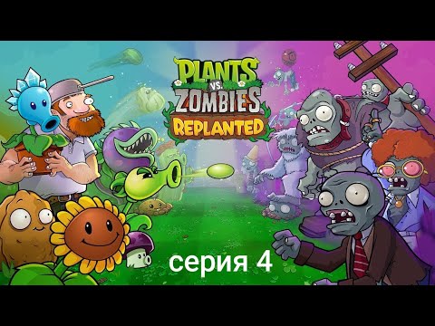 Видео: Plants vs Zombies: Replanted - Серия 4: Половина ночи пройдена