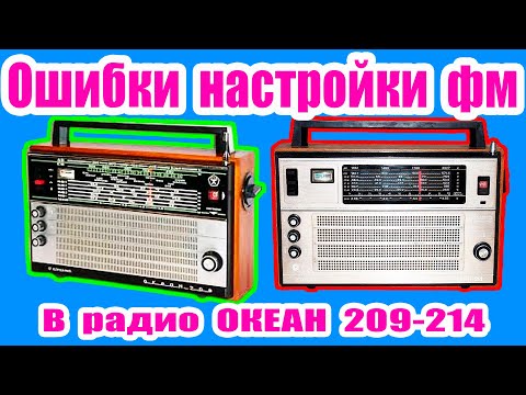 Видео: ⚠️Ошибки  настройки ФМ в радио ОКЕАН 209 -214🟢