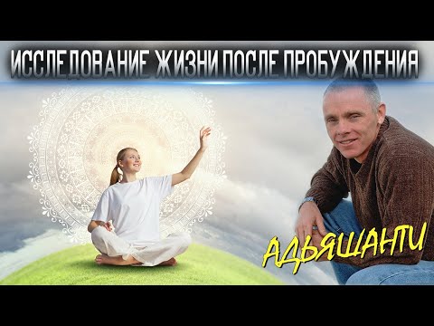 Видео: Адьяшанти-Конец твоего мира [Исследование жизни после пробуждения]