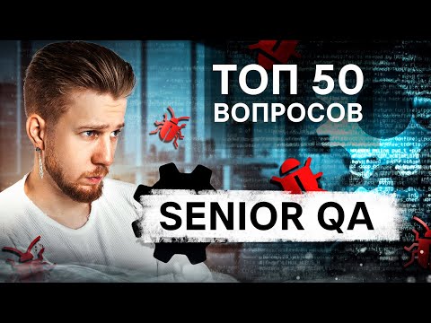 Видео: ТОП реальных вопросов на тестировщика / Мок-интервью на Senior QA