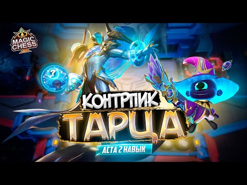 Видео: АСТА 2 НАВЫК КОНТРПИК ТАРЦА ГАЙД MAGIC CHESS MOBILE LEGENDS