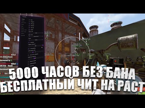 Видео: ЛУЧШИЙ БЕСПЛАТНЫЙ ЧИТ НА РАСТ | 5000 ЧАСОВ БЕЗ БАНА ЧИТ НА РАСТ | СКАЧАТЬ ЧИТ НА РАСТ 2025