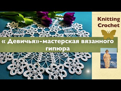 Видео: МК "Девичья"- Мотив цветочный в венке. Художественное вязание крючком. knitting Crochet.  motive