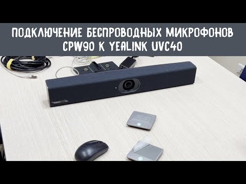 Видео: Подключение беспроводных микрофонов Yealink CPW90 к видеобару Yealink UVC40