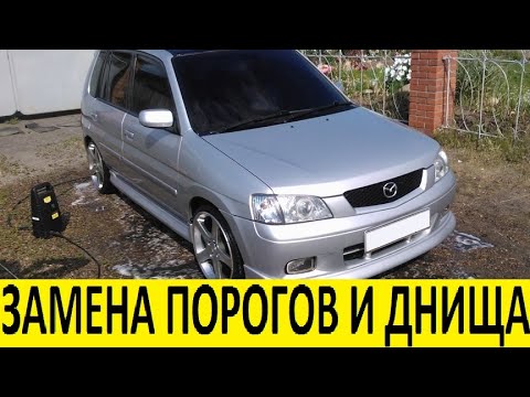 Видео: Mazda Demio DW3W Замена днища и порогов / Mazda Demio DW3W Replacement of the bottom and sills