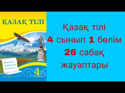 Видео: Қазақ тілі, 4 сынып, 26 сабақ