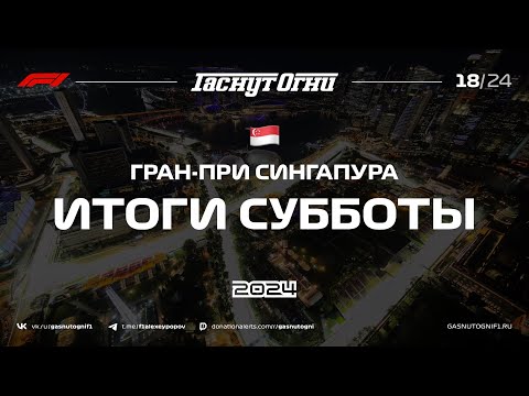 Видео: Сингапур’24 Итоги субботы