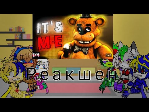 Видео: Фнаф9 "РЕАКЦИЯ НА IT'S ME" 🐻🐔🦖🐺