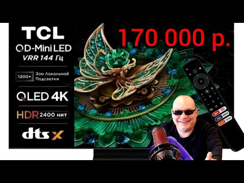 Видео: ОБЗОР TCL QD-mini LED 75" C765 РАСПАКОВКА! КУПИЛИ МОНСТРА 2400 нит!
