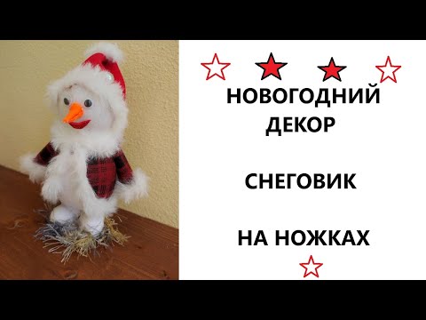 Видео: Новогодний декор,  снеговик на ножках.