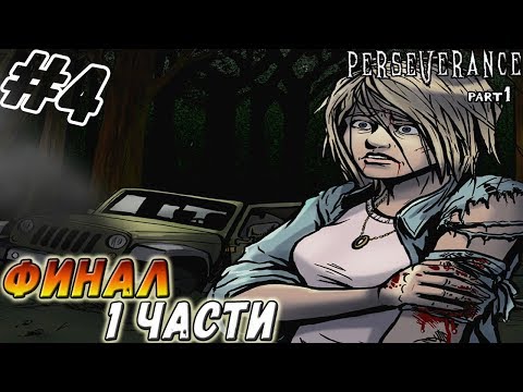 Видео: Perseverance: Part 1 ▬ ФИНАЛ ПЕРВОЙ ЧАСТИ! ▬ Прохождение #4