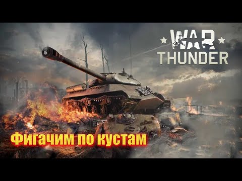 Видео: Соскучился по тункисам, потому идём страдать - War Thunder