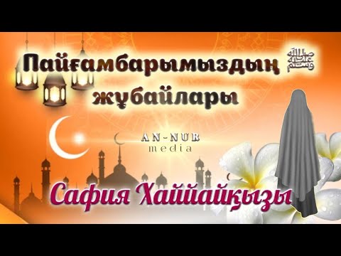 Видео: АСЫЛ АНАЛАР / САФИЯ ХАЙЙАЙҚЫЗЫ - ШЫНАЙЫ ИМАН КЕЛТІРГЕН ЯХУДИ ӘЙЕЛ /   #АУДИОКІТАП    #СИРА