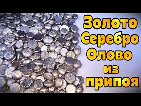 Видео: Как я нашёл Золото и Серебро в старом припое? 🧪