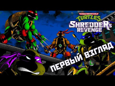 Видео: TMNT: Shredder’s Revenge - первый взгляд, прохождение (2022).