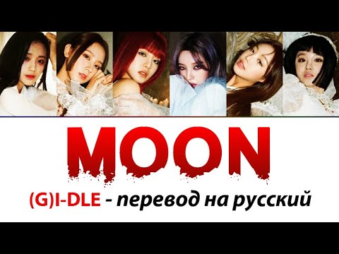 Видео: (G)I-DLE - Moon ПЕРЕВОД НА РУССКИЙ (рус саб)