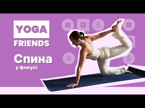 Видео: СПИНА У ФОКУСІ | ЙОГА 55 ХВИЛИН