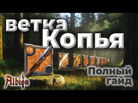 Видео: Копья I Гайд на всю ветку I Albion online