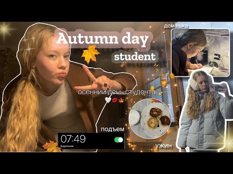 Видео: VLOG будни студента 🎓| autumn day 🍂 / study vlog📚
