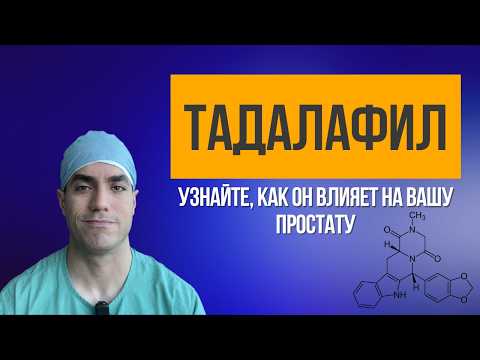 Видео: Тадалафил — узнайте, как он влияет на вашу простату