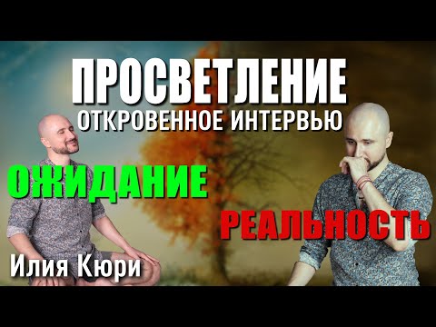 Видео: ПРОСВЕТЛЕНИЕ. Что это такое. Как это работает.Откровенное интервью | Илия Кюри