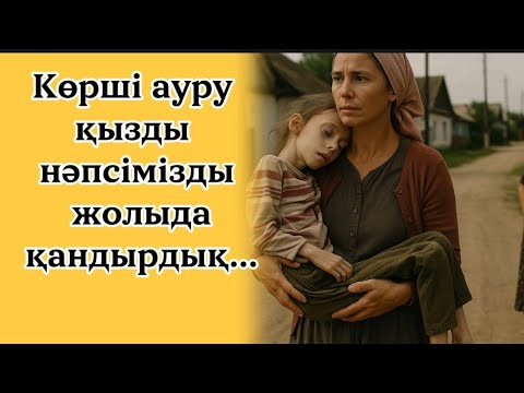 Видео: Көрші қыз ауру болсада өз нәпсіміз жолында пайдаландық....