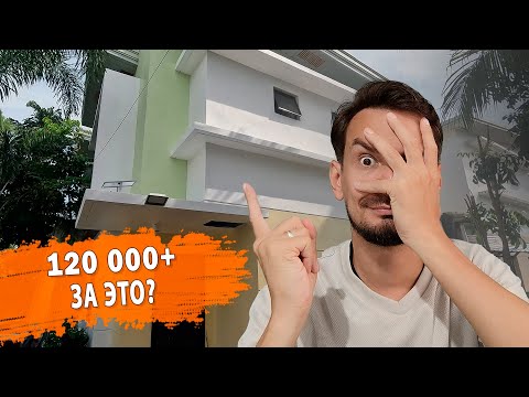 Видео: Сколько мы потратили на ремонт дома? СТО человек пришло на новоселье. | Жизнь на Филиппинах.