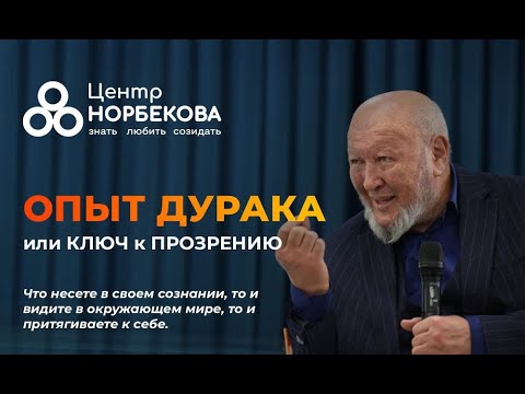 Видео: Онлайн-встреча с М.С. Норбековым "Опыт дурака или ключ к прозрению" 5 мая в 20:00