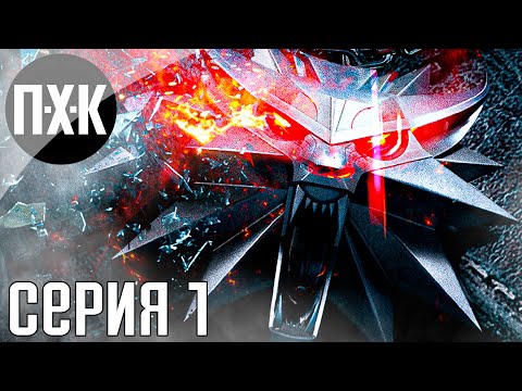 Видео: Ведьмак / Witcher прохождение #1 — Геральт из Ривии, ведьмак