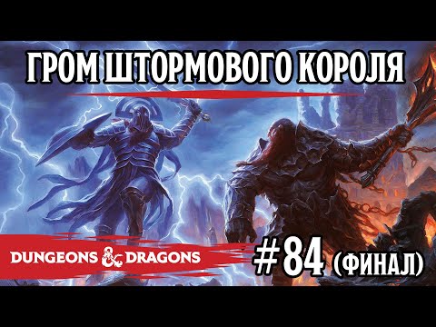 Видео: D&D - Гром штормового короля - сессия 84 (финал)