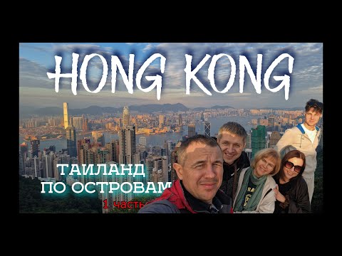 Видео: Таиланд.По островам.Гонконг.1 часть.