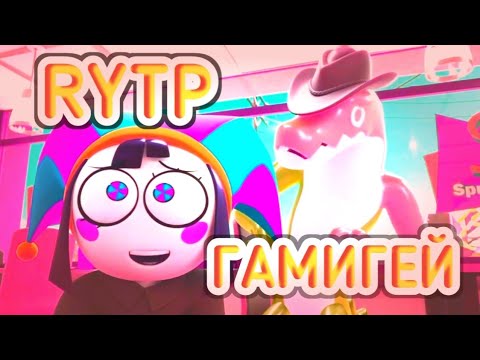 Видео: Помни говорит Гэй УДИВИТЕЛЬНЫЙ ЦИФРОВОЙ ЦИРК RYTP