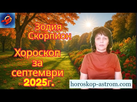 Видео: Зодия Скорпион, хороскоп за септември 2025г., Scorpio, horoscope for September 2025.