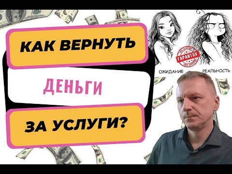 Видео: Как вернуть деньги за плохо оказанные услуги | Возврат денег