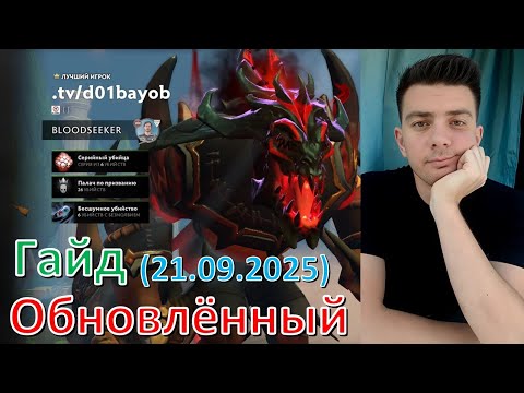 Видео: Обновлённый гайд: Bloodseeker