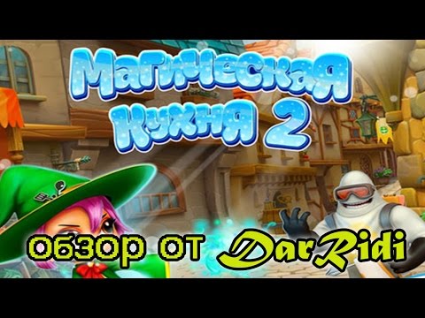 Видео: Магическая Кухня 2