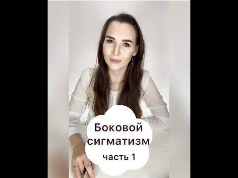 Видео: Боковой сигматизм свистящих звуков