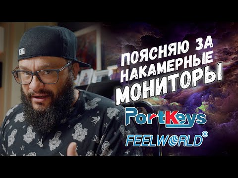 Видео: Поясняю за мониторы! #PortKeys #FeelWorld #3DLUT Накамерные лут мониторы!