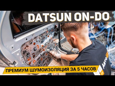 Видео: ПРЕМИУМ ШУМОИЗОЛЯЦИЯ DATSUN ON-DO ЗА 5 ЧАСОВ материалами Шумoff/ АвтоШум