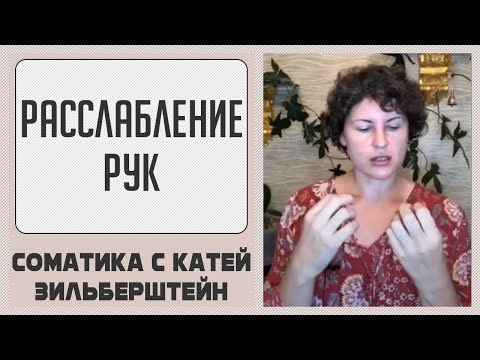 Видео: Расслабление рук. Соматическая гимнастика // Соматика Томаса Ханны. Метод Фельденкрайза.
