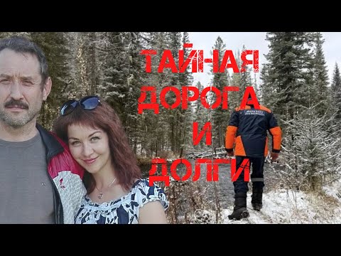 Видео: Поиск Усольцевых. Тайная дорога и долги. Новая информация