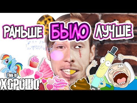 Видео: Раньше было лучше (со Стасом Давыдовым)