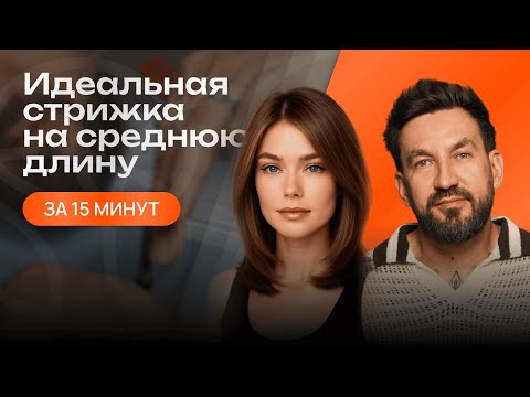 Видео: Идеальная стрижка на средние волосы | Советы и техника для парикмахеров