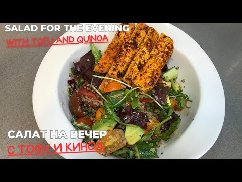 Видео: Salad with tofu and quinoa.High Protein Vegan Meal Ideas / Салат с тофу и киноа.Идеи веганских блюд